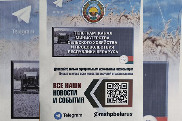 Телеграм канал министерства сельского хозяйства и продовольствия Республики Беларусь
